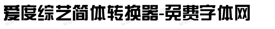 爱度综艺简体转换器字体转换