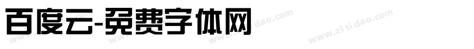 百度云字体转换