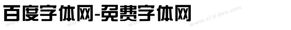 百度字体网字体转换