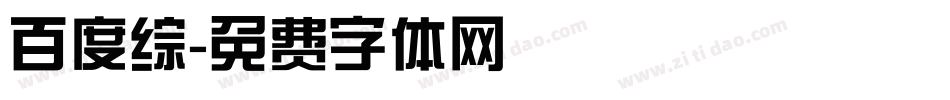 百度综字体转换