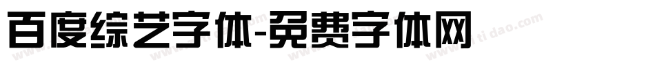 百度综艺字体字体转换