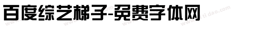 百度综艺梯子字体转换