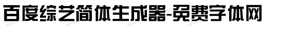 百度综艺简体生成器字体转换
