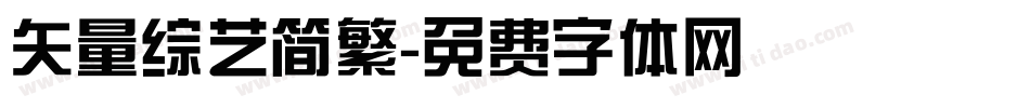 矢量综艺简繁字体转换