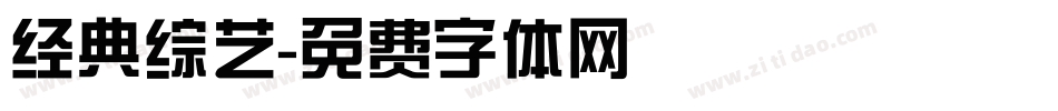 经典综艺字体转换