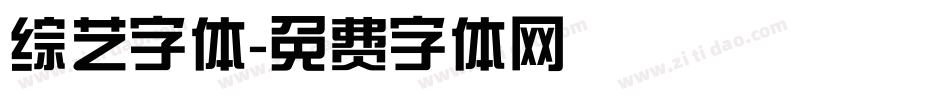 综艺字体字体转换