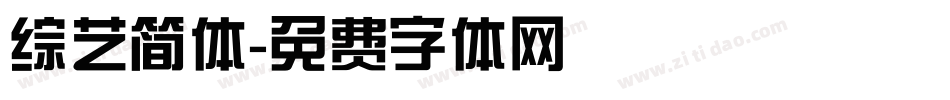 综艺简体字体转换