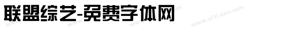 联盟综艺字体转换