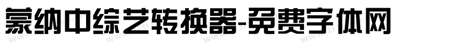 蒙纳中综艺转换器字体转换