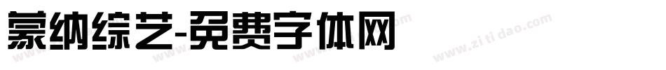 蒙纳综艺字体转换