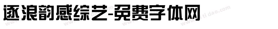 逐浪韵感综艺字体转换