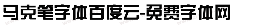 马克笔字体百度云字体转换