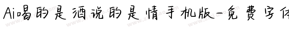 Ai喝的是酒说的是情手机版字体转换