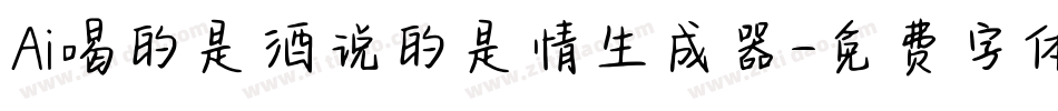 Ai喝的是酒说的是情生成器字体转换