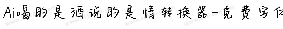Ai喝的是酒说的是情转换器字体转换