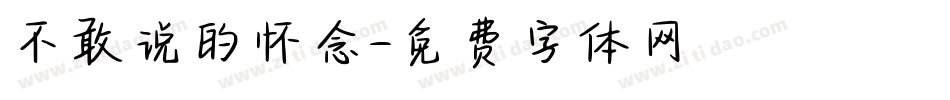 不敢说的怀念字体转换