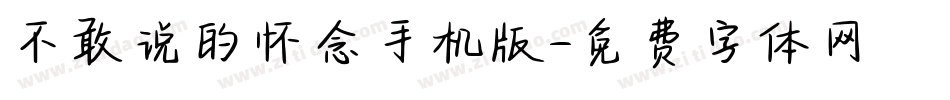 不敢说的怀念手机版字体转换