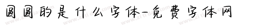 圆圆的是什么字体字体转换
