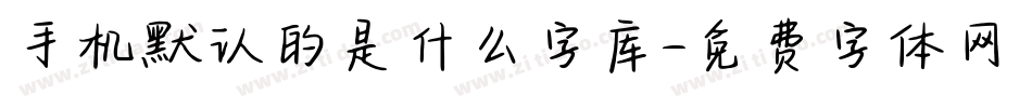 手机默认的是什么字库字体转换
