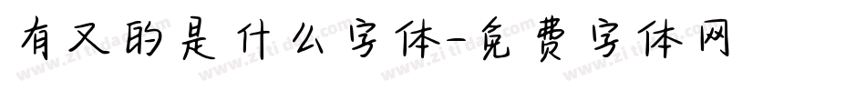 有又的是什么字体字体转换
