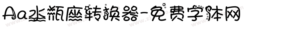 Aa水瓶座转换器字体转换