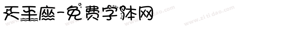 天平座字体转换