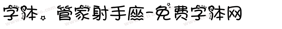 字体。管家射手座字体转换