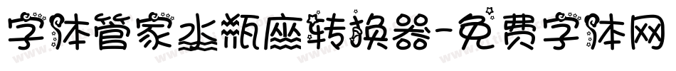 字体管家水瓶座转换器字体转换