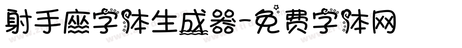 射手座字体生成器字体转换