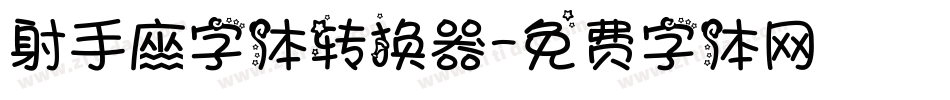 射手座字体转换器字体转换