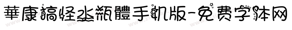 華康搞怪水瓶體手机版字体转换
