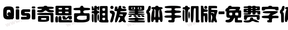 Qisi奇思古粗泼墨体手机版字体转换