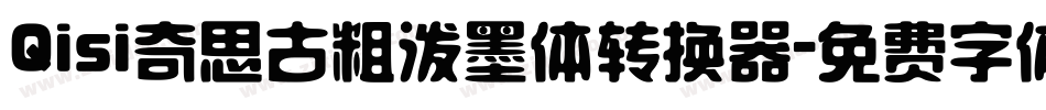 Qisi奇思古粗泼墨体转换器字体转换
