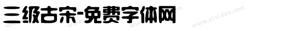 三级古宋字体转换