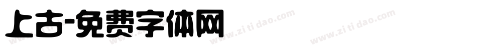上古字体转换