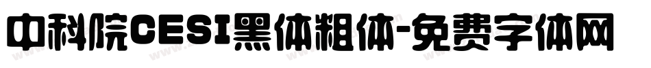 中科院CESI黑体粗体字体转换