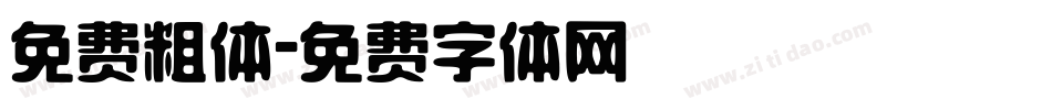 免费粗体字体转换