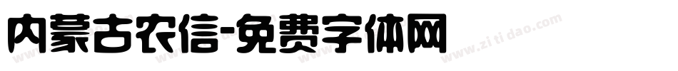 内蒙古农信字体转换