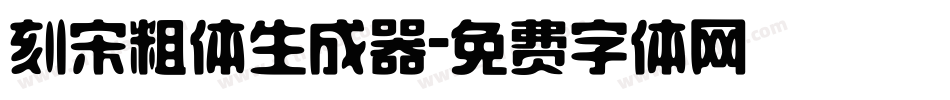 刻宋粗体生成器字体转换