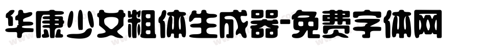 华康少女粗体生成器字体转换