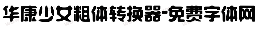 华康少女粗体转换器字体转换