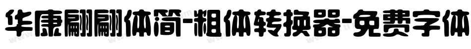 华康翩翩体简-粗体转换器字体转换
