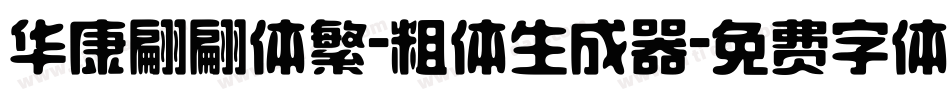 华康翩翩体繁-粗体生成器字体转换