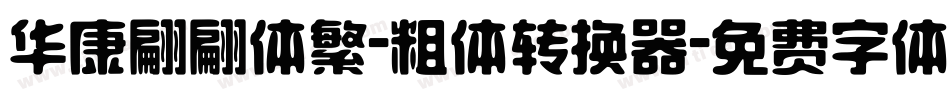 华康翩翩体繁-粗体转换器字体转换