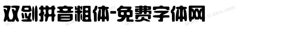 双剑拼音粗体字体转换