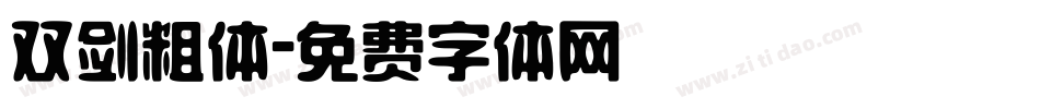 双剑粗体字体转换