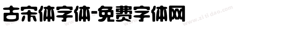 古宋体字体字体转换