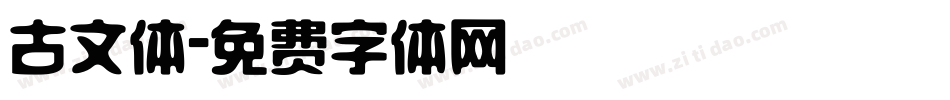 古文体字体转换