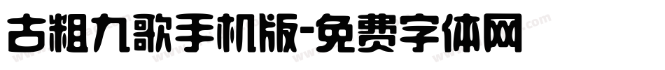 古粗九歌手机版字体转换