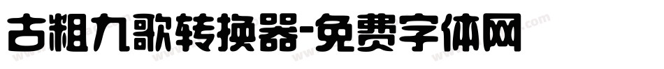 古粗九歌转换器字体转换